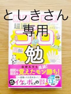 としきさん専用 解剖生理学超速!ゴロ勉のサムネイル
