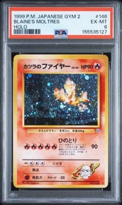 カツラのファイヤー PSA6 旧裏・ジム拡張第2弾 Blaine's Moltrのサムネイル