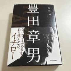豊田章男 片山修 単行本のサムネイル