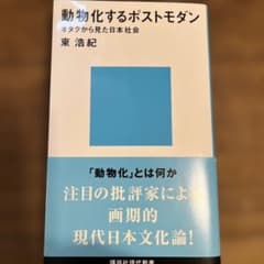 動物化するポストモダン オタクから見た日本社会のサムネイル