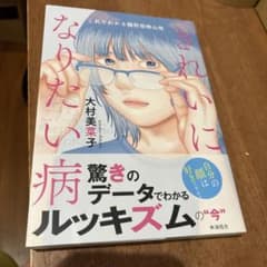 きれいになりたい病 大村美菜子のサムネイル