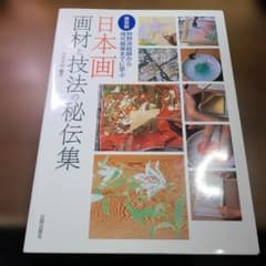 日本画画材と技法の秘伝集 狩野派絵師から現代画家までに学ぶ 新装版
