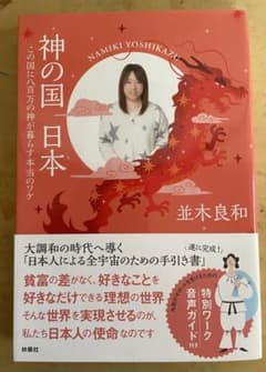 神の国日本 並木良和 著のサムネイル