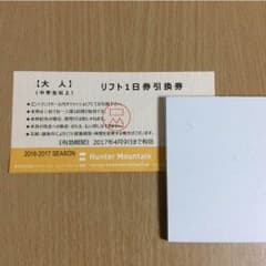 ハンターマウンテン リフト券のサムネイル