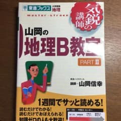 山岡の地理B教室 pt.2のサムネイル