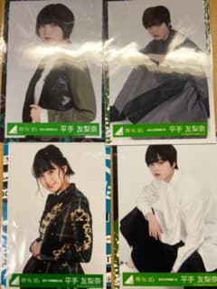 欅坂46 平手友梨奈 生写真 コンプ バラ売りのサムネイル