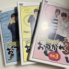 (未使用･未開封品)　浪川大輔と岡本信彦のおつかれ3 その2 [DVD] df5ndr3 浪川大輔と岡本信彦のおつかれ3 その3 | バンダイチャンネル