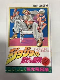 ジョジョの奇妙な冒険 第40巻 初版本のサムネイル