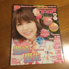 声優アニメディア 豊崎 愛生のサムネイル