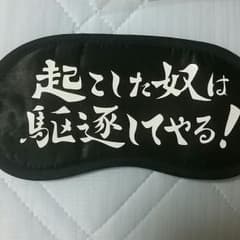 アイマスクのサムネイル