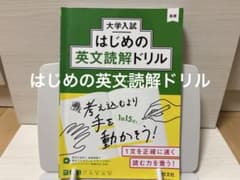 大学入試 はじめの英文読解ドリル　書き込みなしのサムネイル