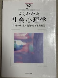 よくわかる社会心理学 やわらかアカデミズム・わかるシリーズのサムネイル