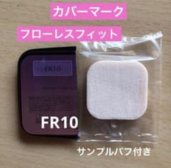 新品未使用 カバーマーク フローレスフィット FR10 ケース パフ付き カバーマーク フローレスフィット ファンデーション FR10 サンプル