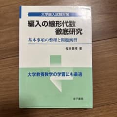 編入の線形代数徹底研究 : 基本事項の整理と問題演習のサムネイル