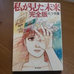 私が見た未来 完全版のサムネイル