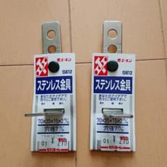 エーモン ステンレス金具 S612 （2個）のサムネイル