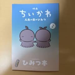 映画 ちいかわ 人魚の島のひみつ 入場者特典 第5弾ひみつ本のサムネイル