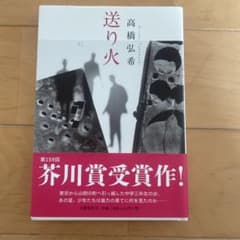 送り火 高橋弘希 第159回芥川賞受賞作のサムネイル