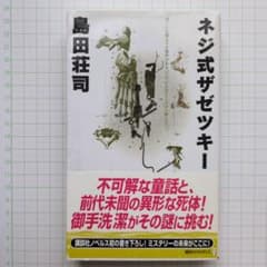ネジ式ザゼツキー 島田荘司 講談社ノベルス - メルカリ
