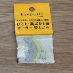 【新品・未開封品】アイプチ　フィットカーラー　替ゴム ビューラーの替えゴムのサムネイル