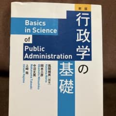 行政学の基礎 新版 一藝社のサムネイル