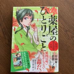薬屋のひとりごと～猫猫の後宮謎解き手帳～ 1〜6のサムネイル