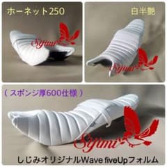 ホーネット250用シート　600仕様しじみオリジナルフォルム　アンコ抜き、盛りのサムネイル