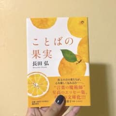 ことばの果実 長田弘のサムネイル