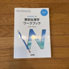 『系統看護学講座』準拠 解剖生理学ワークブックのサムネイル