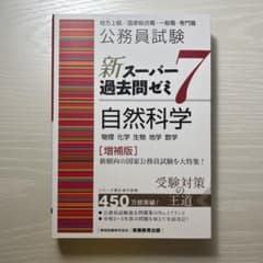公務員試験新スーパー過去問ゼミ7自然科学物理化学生物地学数学のサムネイル