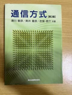 通信方式 第2版のサムネイル