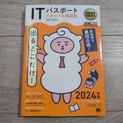 情報処理教科書 出るとこだけ!ITパスポート テキスト&問題集 2024年版のサムネイル