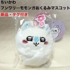 新品 タグ付き フンワリ モモンガ おくるみ マスコット - メルカリ