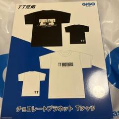 白黒2色セット TT兄弟 GiGO限定 チョコレートプラネット Tシャツ