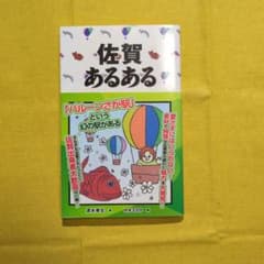 佐賀あるある (お値引きしました)のサムネイル