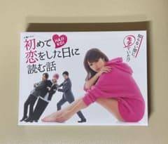 初めて恋をした日に読む話 DVD-BOX 新品未開封 - メルカリ