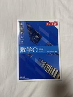 チャート式 基礎からの数学C 新課程のサムネイル