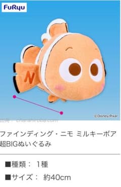 ファインディング・ニモ ミルキーボア 超BIGぬいぐるみ