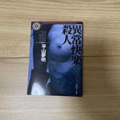 異常快楽殺人のサムネイル