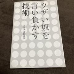 ウザい奴を言い負かす技術のサムネイル