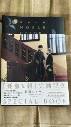 初版　憂鬱な朝 NOBLE COLORS 日高ショーコ　新品シュリンク 憂鬱な朝 NOBLE COLORS 日高ショーコ 初版 絶版 - メルカリ