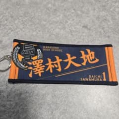 ハイキュー!!　澤村大地ミニチュアタオルキーホルダーのサムネイル