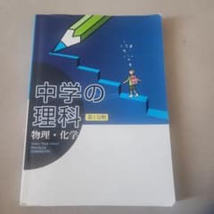中学の理科 物理・化学　第1分野　教育開発出版のサムネイル