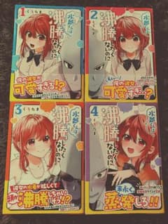 水越くんは沸騰したくないのに 1〜4巻 全巻セットのサムネイル