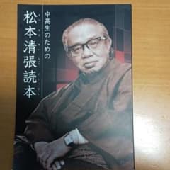 松本清張読本 中高生向け冊子のサムネイル