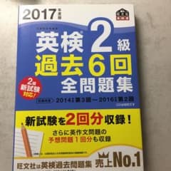2017年度版 英検2級 過去6回全問題集のサムネイル