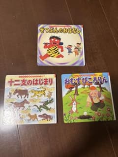 はじめてのめいさくえほん 3冊セット まとめ売りのサムネイル