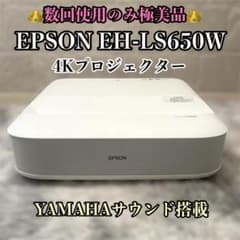 【極美品】epson ホームプロジェクター EH-LS650W ヤマハサウンド エプソン ドリーミオ ホームプロジェクター EH-LS650W