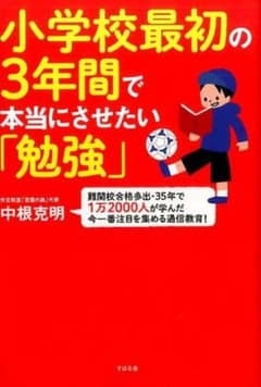 小学校最初の3年間で本当にさせたい「勉強」のサムネイル