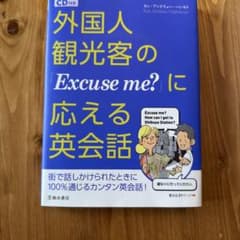 CD付き 外国人観光客の「Excuse me?」に応える英会話のサムネイル